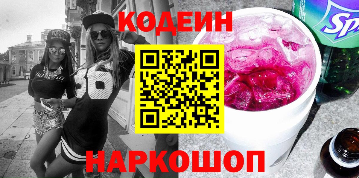 Кодеин Purple Drank Старая Купавна