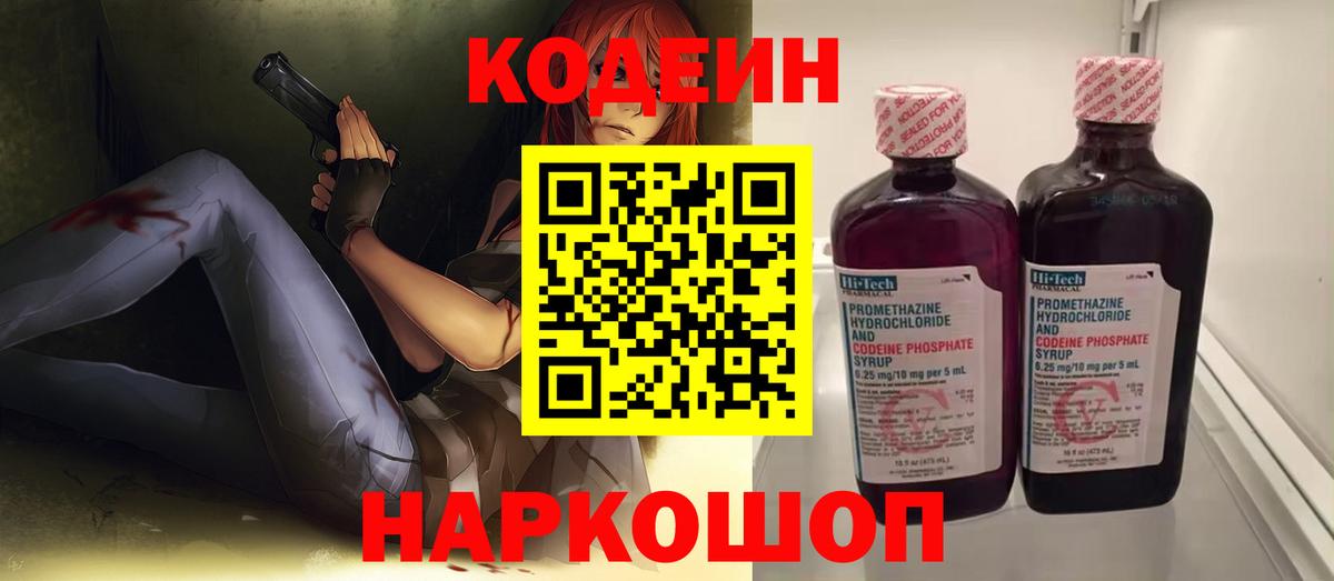 Старая Купавна  Codein Purple Drank  Вход с VPN  Кодеиновый сироп Lean напиток Lean (лин) 